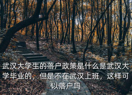 武漢大學生落戶單位證明怎么填,大學生怎么能落戶武漢
