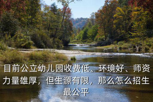 十堰市公立幼兒園怎么進,目前公立幼兒園收費低