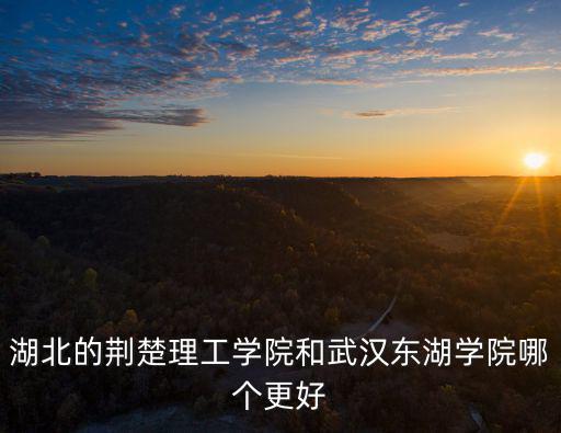 湖北荊楚理工學(xué)院機(jī)械專業(yè)怎么樣,考上了湖北理工學(xué)院師范學(xué)院