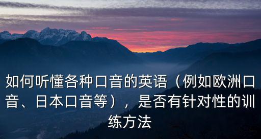 湖北口音怎么學,湖南常德口音跟湖北口音接近