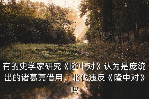 隆中對南陽指的是哪里,《隆中對》中的隆中