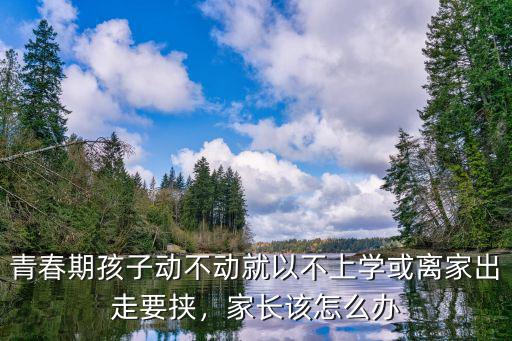 孝感青春期離家出走怎么辦,孩子離家出走