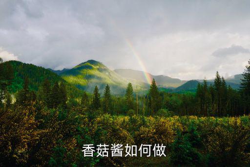香菇醬如何做