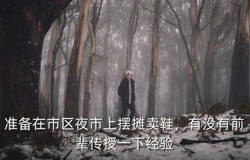 黃石擺夜市賣鞋怎么樣,準(zhǔn)備在市區(qū)夜市上擺攤賣鞋