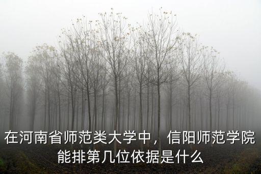在河南省師范類大學中，信陽師范學院能排第幾位依據是什么