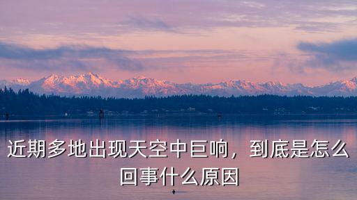 武漢多地聽到巨響怎么回事,武漢發生巨響是怎么回事