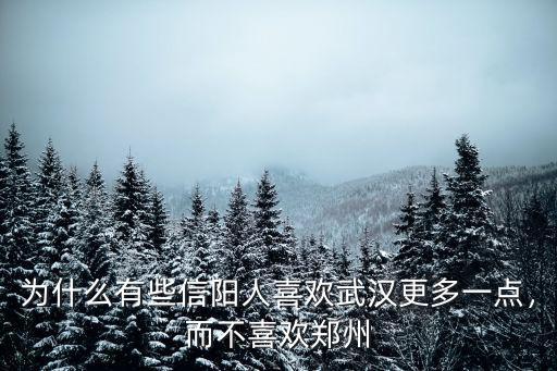 湖北人怎么看信陽人,90后信陽人