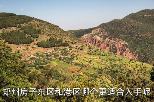 鄭州房子東區和港區哪個更適合入手呢