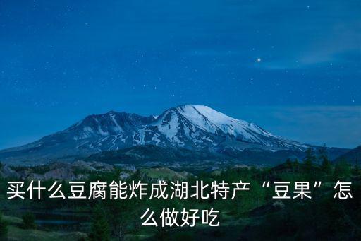 湖北的豆果怎么做好吃,湖北魚面是怎么做的