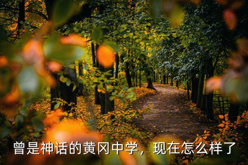 曾是神話的黃岡中學，現在怎么樣了