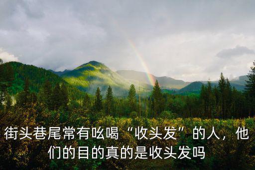河南信陽哪里有收頭發(fā)的,收購人的頭發(fā)有什么用處