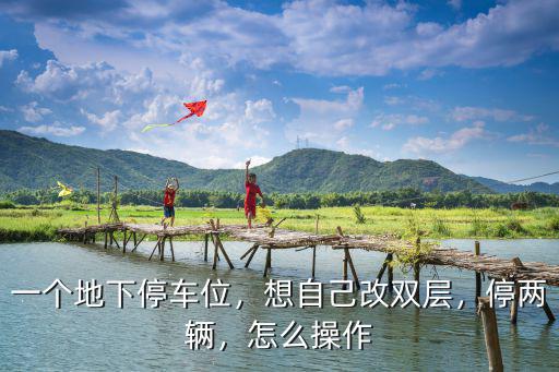 一個地下停車位，想自己改雙層，停兩輛，怎么操作