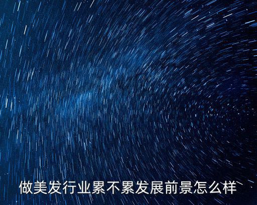 宜昌市做美發(fā)怎么樣,未來十年做美發(fā)行業(yè)怎么樣