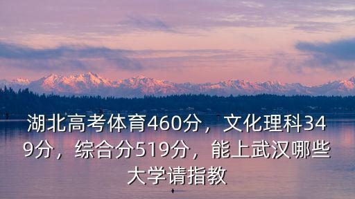 湖北高考460分怎么選學校,湖北高考體育460分