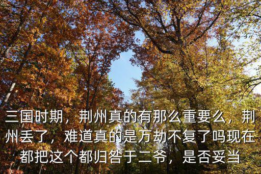 三國時期荊州怎么樣了,三國時期的荊州有多大