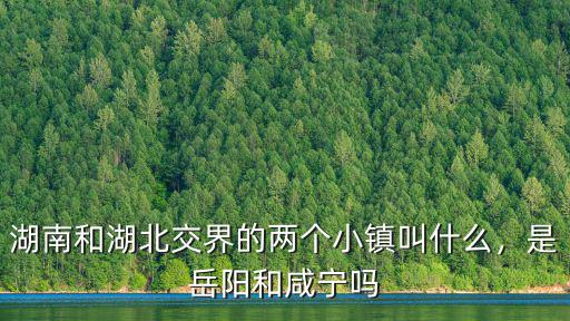 湖南和湖北怎么劃分的,湖南人和湖北人怎么區分