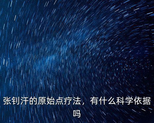 張釗汗的原始點療法，有什么科學(xué)依據(jù)嗎
