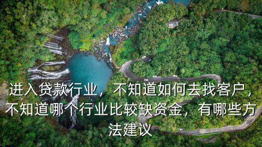 宜昌怎么找客戶貸款,信貸抵押行業怎么找客戶