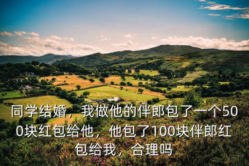 河南當伴郎紅包一般給多少錢,你覺得伴郎紅包一般給多少