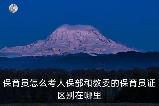 三門峽保育員證哪里考,保育員怎么考