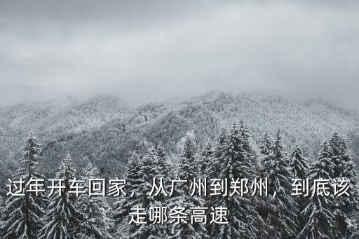 過年開車回家，從廣州到鄭州，到底該走哪條高速