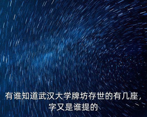 有誰知道武漢大學牌坊存世的有幾座，字又是誰提的