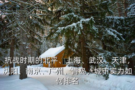 抗戰時期的中國人怎么保衛武漢,抗戰時期的北平