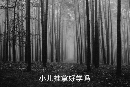 安陽尚童堂小兒推拿怎么樣,小兒推拿有害么