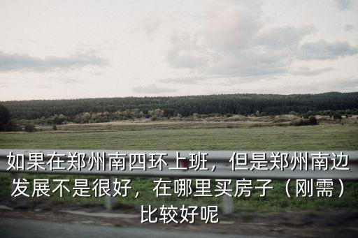鄭州小李莊在哪里,在哪里買房子