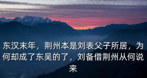 劉表怎么失去荊州的,劉表是如何單騎定荊州的