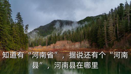 知道有“河南省”，據說還有個“河南縣”，河南縣在哪里