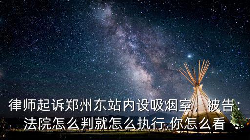 鄭州東站哪里有吸煙室,律師起訴鄭州東站內(nèi)設(shè)吸煙室