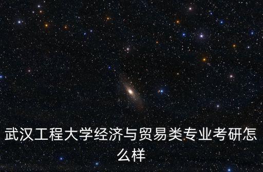 郭舉武漢工程大學怎么樣,武漢工程大學怎么樣