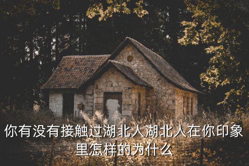 湖北人怎么樣,你身邊的湖北人怎么樣