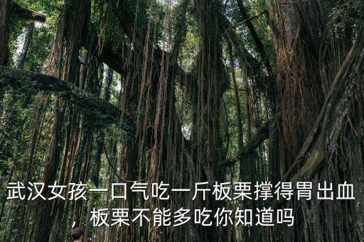 武漢女孩一口氣吃一斤板栗撐得胃出血，板栗不能多吃你知道嗎