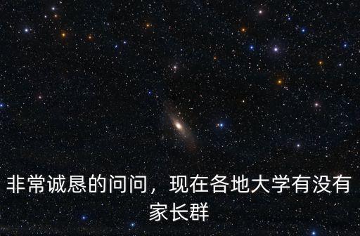 非常誠懇的問問，現在各地大學有沒有家長群