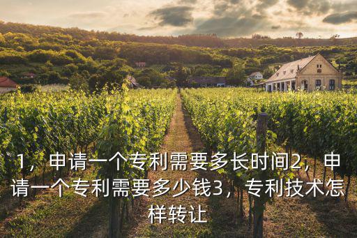 1，申請一個專利需要多長時間2，申請一個專利需要多少錢3，專利技術(shù)怎樣轉(zhuǎn)讓