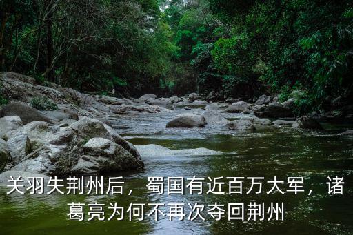 諸葛亮怎么賴著荊州不走,諸葛亮為何不再次奪回荊州