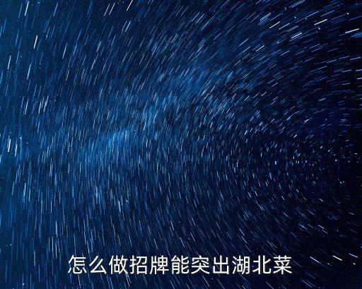 湖北菜龍爭虎斗菜怎么做,湖北菜怎么做