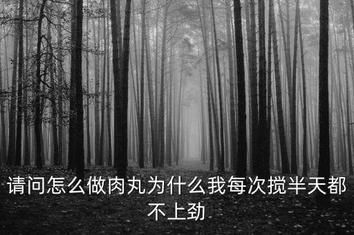 怎么做湖北肉丸子 才不結實,肉丸子應該怎么做才不會散