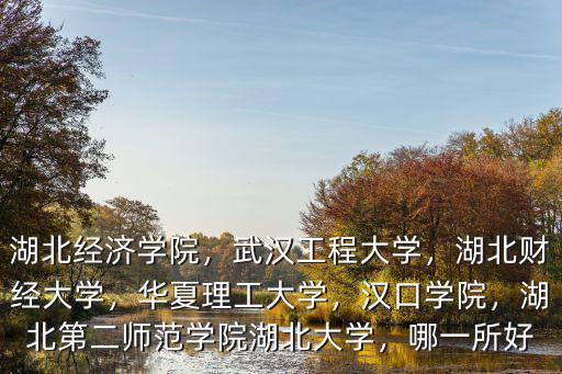 湖北第二師范學院名氣怎么樣,湖北第二師范學院湖北大學