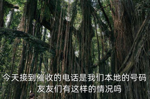 今天接到催收的電話是我們本地的號碼，友友們有這樣的情況嗎