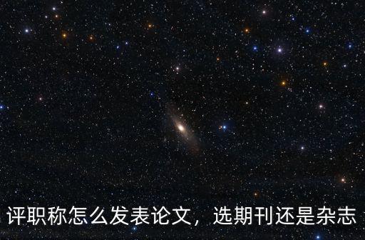 武漢職稱論文怎么發表,評職稱怎么發表論文