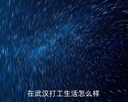 在武漢打工生活怎么樣
