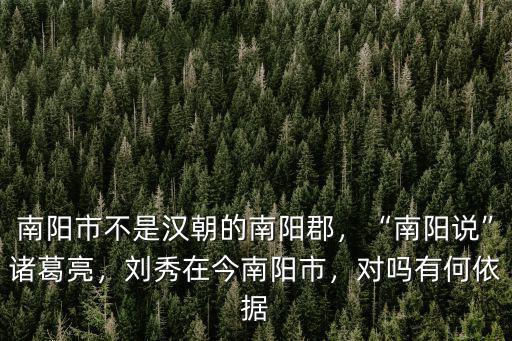 紅陽愛妃堡在南陽哪里,南陽白河的源頭和盡頭在哪里