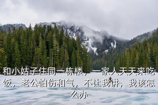和武漢人住一棟樓怎么辦,和小姑子住同一棟樓