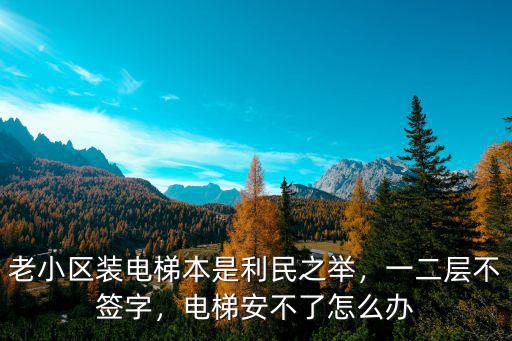 焦作老舊小區怎么安電梯,電梯安不了怎么辦