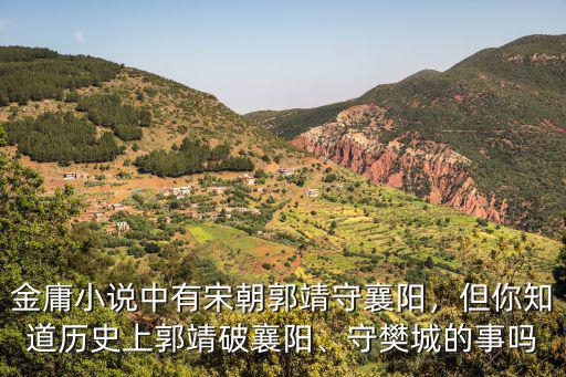 郭靖怎么守襄陽的,郭靖的歷史原型守襄陽六年