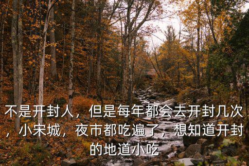 開封地道小吃去哪里,開封哪里的小吃好吃