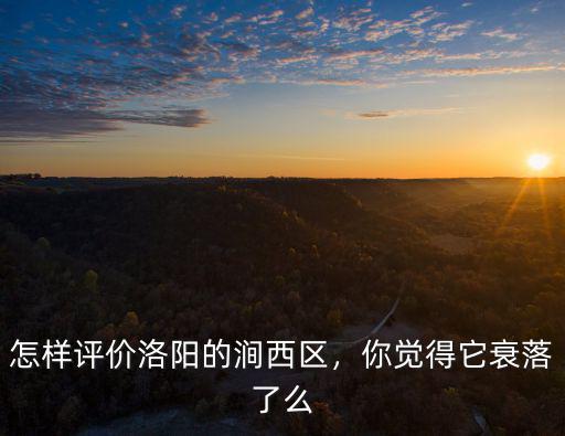 洛陽澗西區哪里批發餅絲,怎樣評價洛陽的澗西區